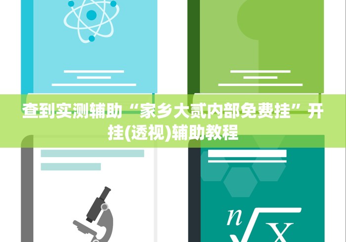 查到实测辅助“家乡大贰内部免费挂”开挂(透视)辅助教程