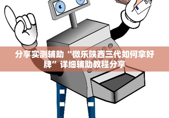分享实测辅助“微乐陕西三代如何拿好牌”详细辅助教程分享
