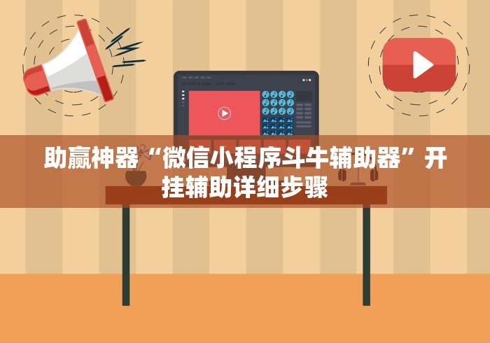 助赢神器“微信小程序斗牛辅助器”开挂辅助详细步骤