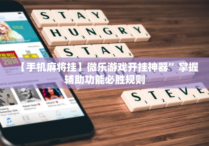 【手机麻将挂】微乐游戏开挂神器”掌握辅助功能必胜规则