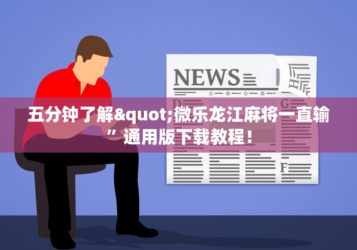 五分钟了解"微乐龙江麻将一直输”通用版下载教程！