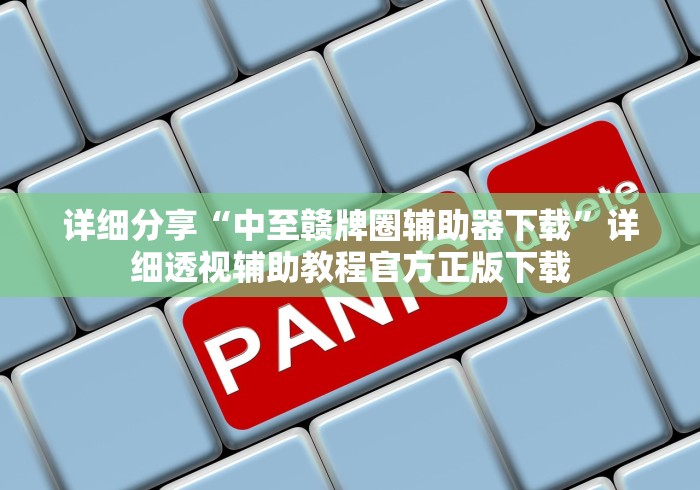详细分享“中至赣牌圈辅助器下载”详细透视辅助教程官方正版下载