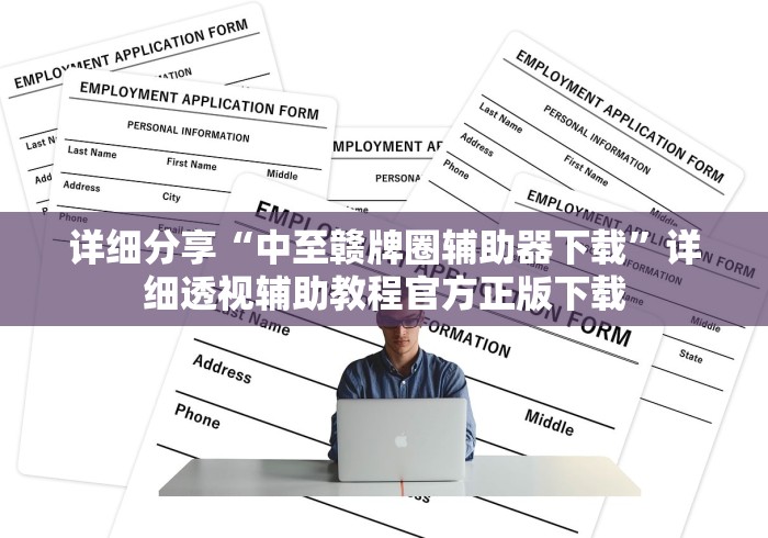 详细分享“中至赣牌圈辅助器下载”详细透视辅助教程官方正版下载