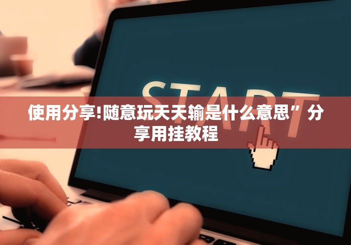 使用分享!随意玩天天输是什么意思”分享用挂教程