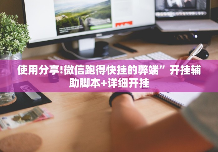 使用分享!微信跑得快挂的弊端”开挂辅助脚本+详细开挂