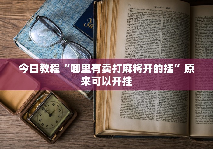 今日教程“哪里有卖打麻将开的挂”原来可以开挂