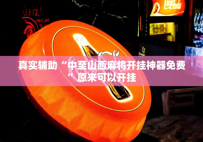 真实辅助“中至山西麻将开挂神器免费”原来可以开挂
