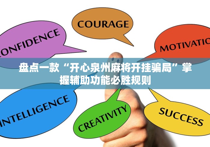 盘点一款“开心泉州麻将开挂骗局”掌握辅助功能必胜规则