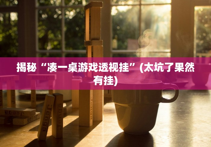 揭秘“凑一桌游戏透视挂”(太坑了果然有挂)
