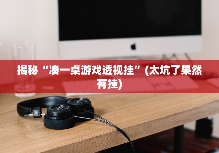 揭秘“凑一桌游戏透视挂”(太坑了果然有挂)