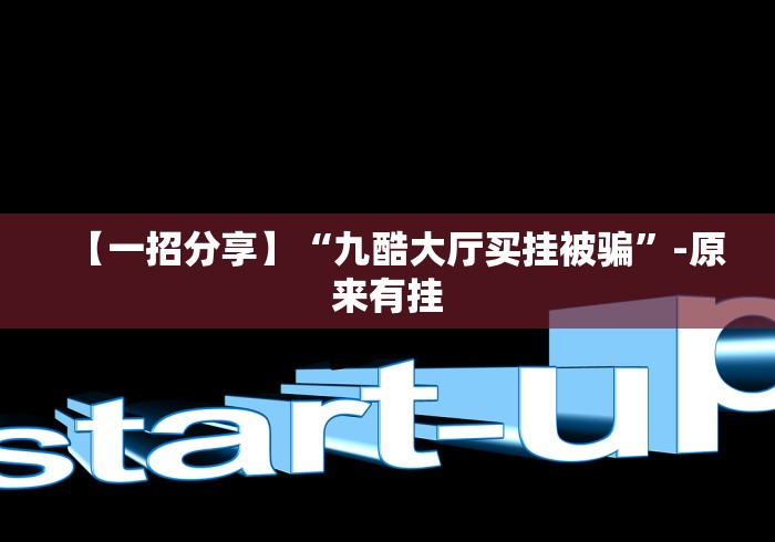 【一招分享】“九酷大厅买挂被骗	”-原来有挂
