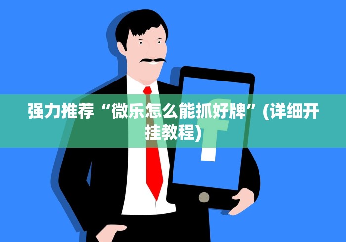 强力推荐“微乐怎么能抓好牌”(详细开挂教程)