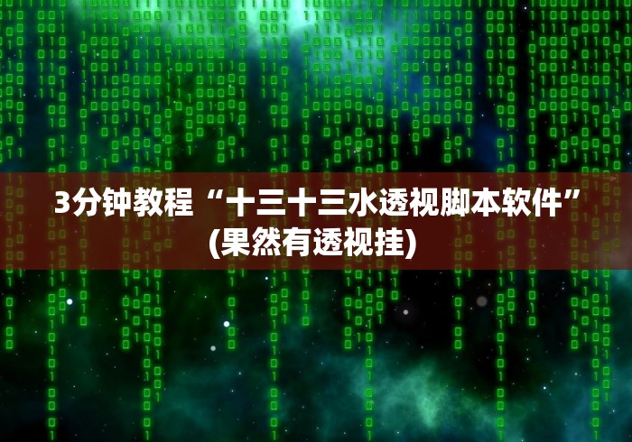 3分钟教程“十三十三水透视脚本软件”(果然有透视挂) 