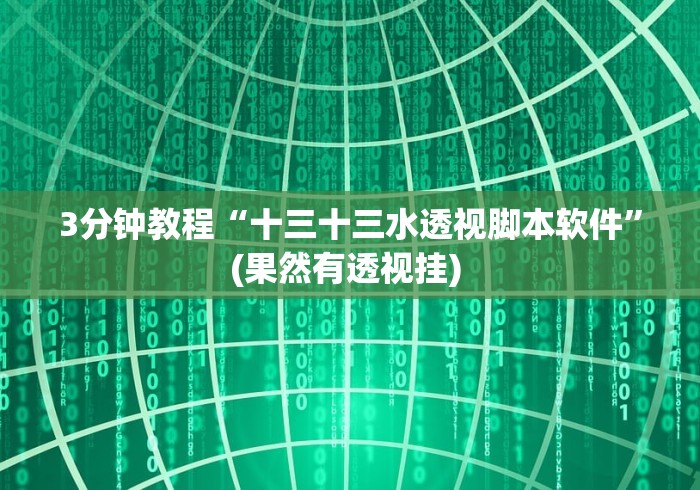 【手机麻将挂】方片十三张辅助器下载	”开挂必胜方法