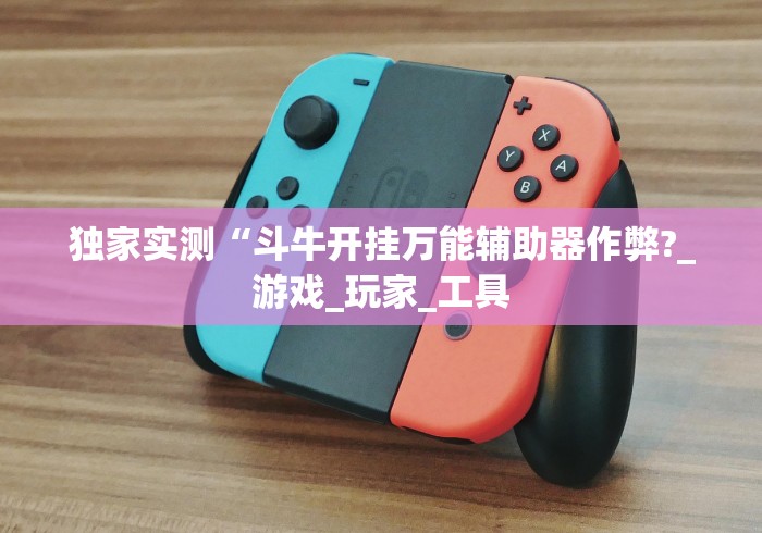 独家实测“斗牛开挂万能辅助器作弊?_游戏_玩家_工具 独家实测“斗牛开挂万能辅助器作弊?_游戏_玩家_工具