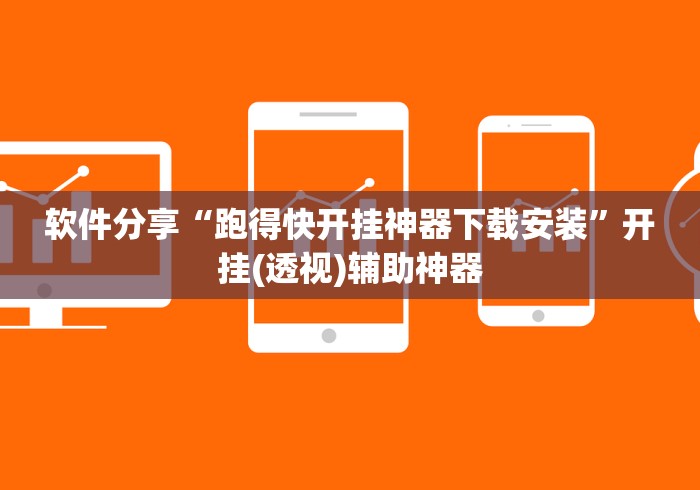 软件分享“跑得快开挂神器下载安装”开挂(透视)辅助神器