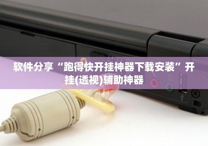 软件分享“跑得快开挂神器下载安装”开挂(透视)辅助神器