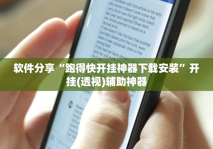 软件分享“跑得快开挂神器下载安装”开挂(透视)辅助神器