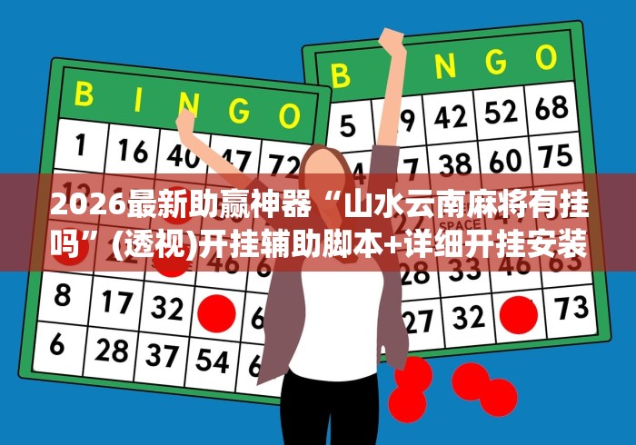 2026最新助赢神器“山水云南麻将有挂吗”(透视)开挂辅助脚本+详细开挂安装教程