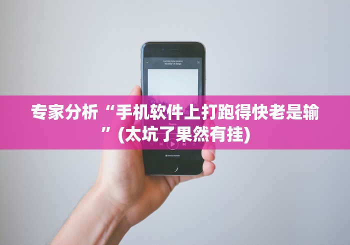 专家分析“手机软件上打跑得快老是输”(太坑了果然有挂)