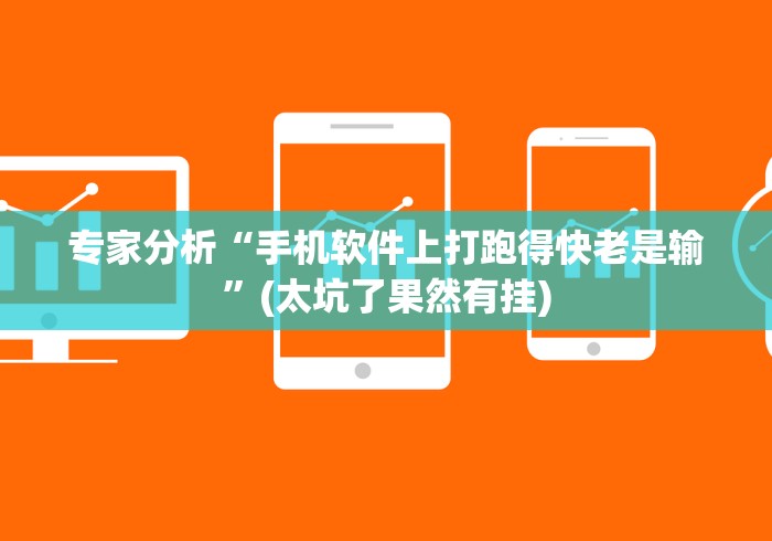 专家分析“手机软件上打跑得快老是输	”(太坑了果然有挂)