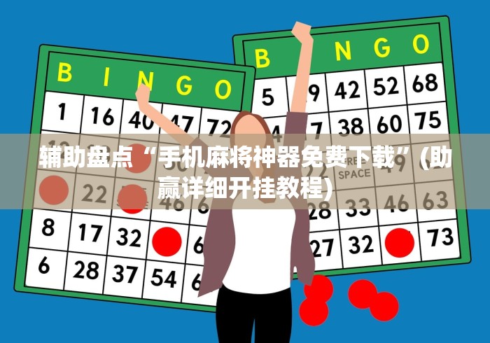 辅助盘点“手机麻将神器免费下载”(助赢详细开挂教程)