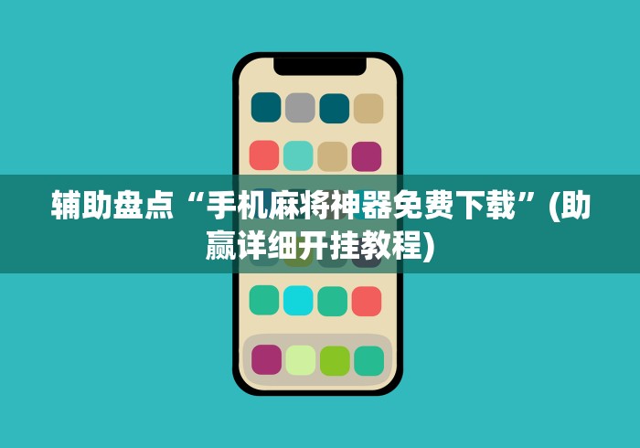 辅助盘点“手机麻将神器免费下载	”(助赢详细开挂教程)