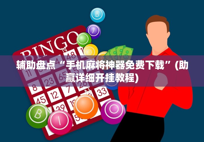 辅助盘点“手机麻将神器免费下载”(助赢详细开挂教程)