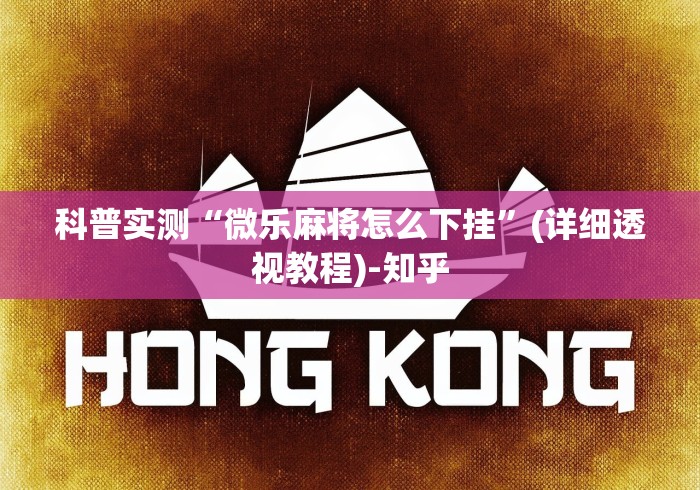 科普实测“微乐麻将怎么下挂”(详细透视教程)-知乎
