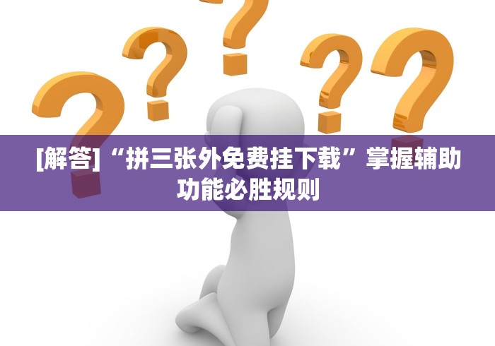 [解答]“拼三张外免费挂下载”掌握辅助功能必胜规则