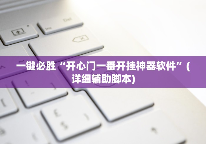 一键必胜“开心门一番开挂神器软件”(详细辅助脚本)