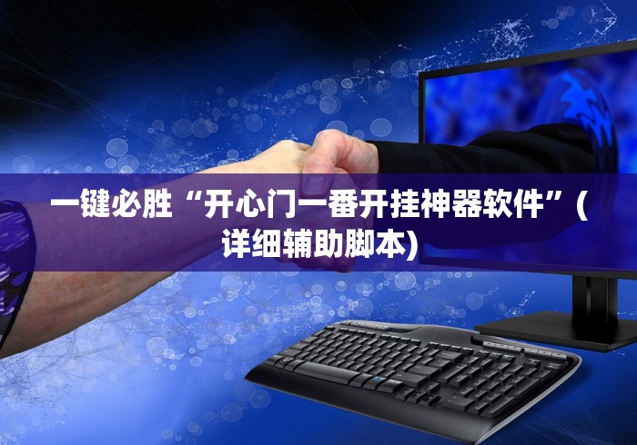 一键必胜“开心门一番开挂神器软件”(详细辅助脚本)