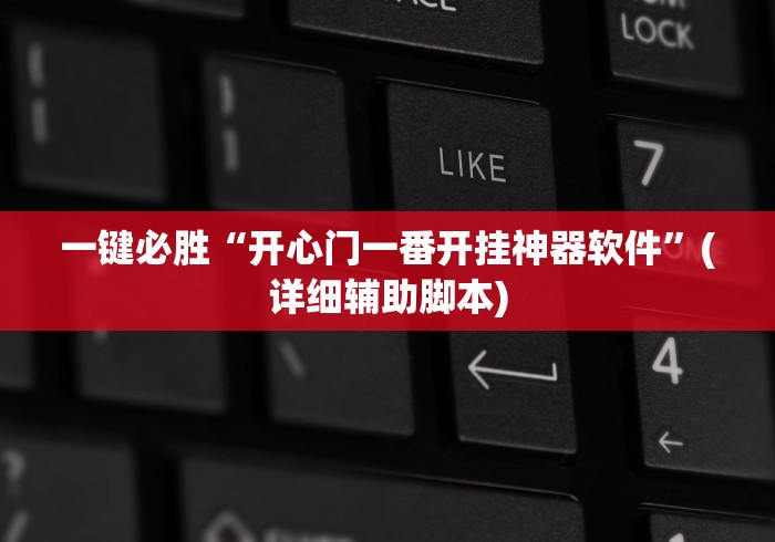 一键必胜“开心门一番开挂神器软件	”(详细辅助脚本)