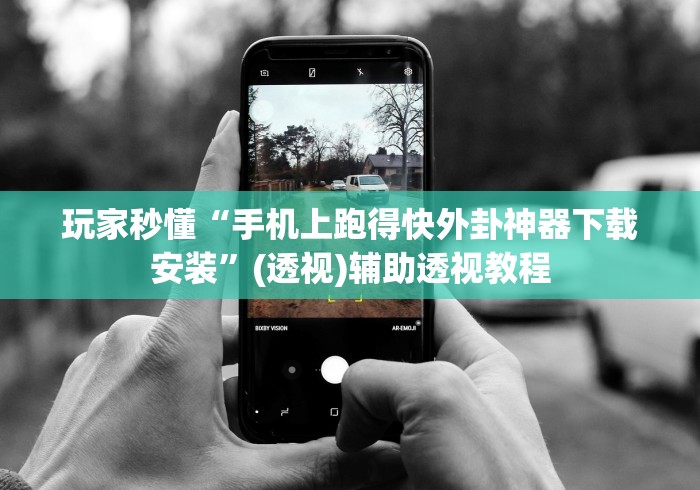 玩家秒懂“手机上跑得快外卦神器下载安装	”(透视)辅助透视教程