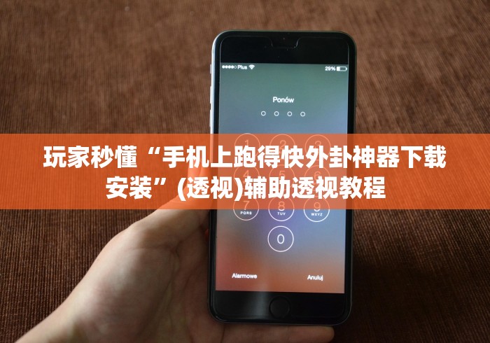玩家秒懂“手机上跑得快外卦神器下载安装”(透视)辅助透视教程