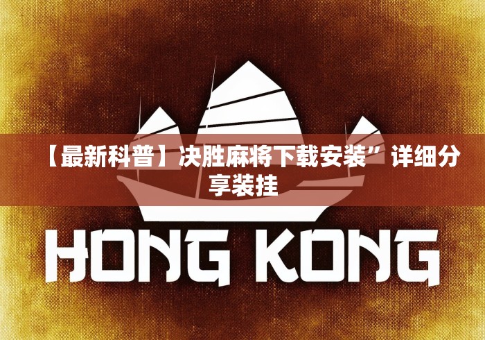 【最新科普】决胜麻将下载安装”详细分享装挂