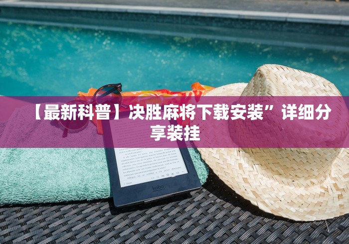 【最新科普】决胜麻将下载安装”详细分享装挂