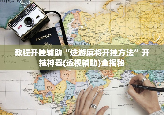 教程开挂辅助“途游麻将开挂方法”开挂神器{透视辅助}全揭秘