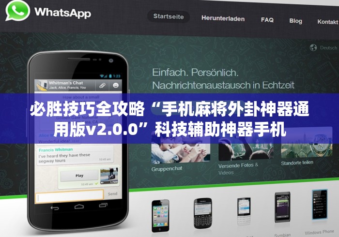 必胜技巧全攻略“手机麻将外卦神器通用版v2.0.0”科技辅助神器手机