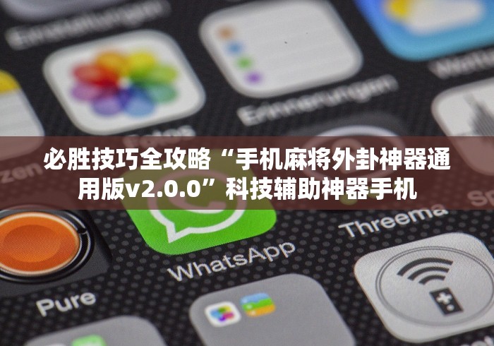 必胜技巧全攻略“手机麻将外卦神器通用版v2.0.0”科技辅助神器手机