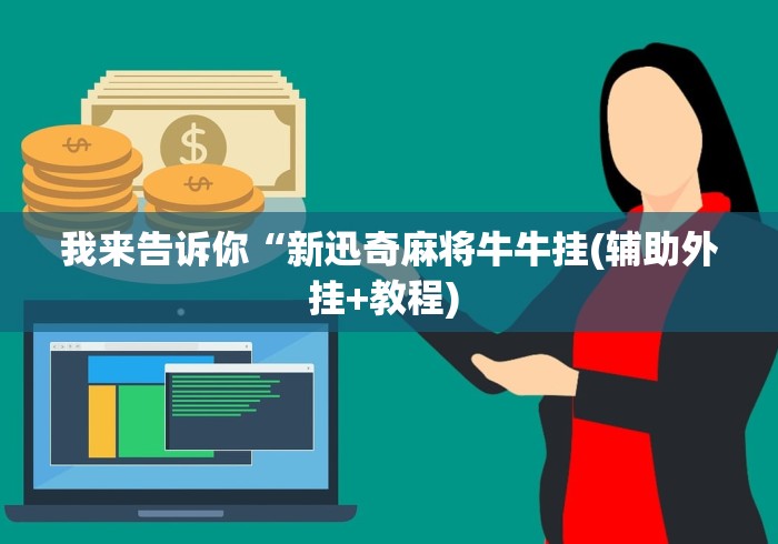 我来告诉你“新迅奇麻将牛牛挂(辅助外挂+教程) 