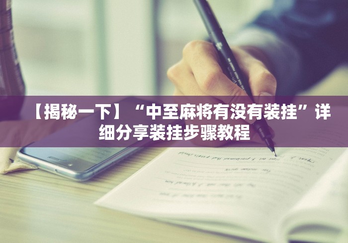【揭秘一下】“中至麻将有没有装挂”详细分享装挂步骤教程