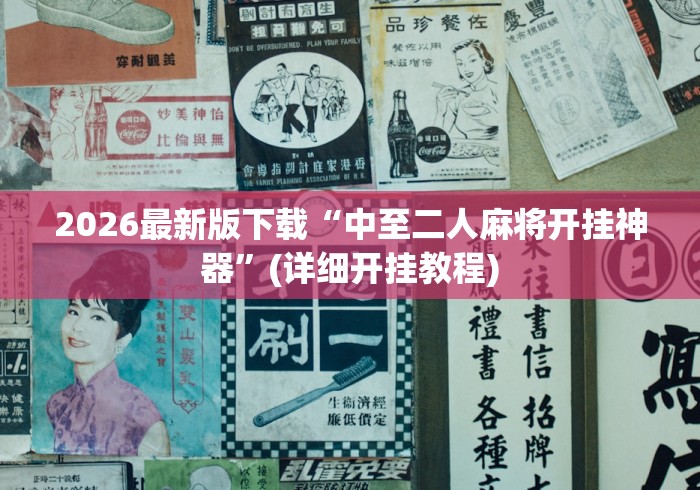 独家脚本实测“微乐麻将怎么开挂教程”(详细开挂教程)