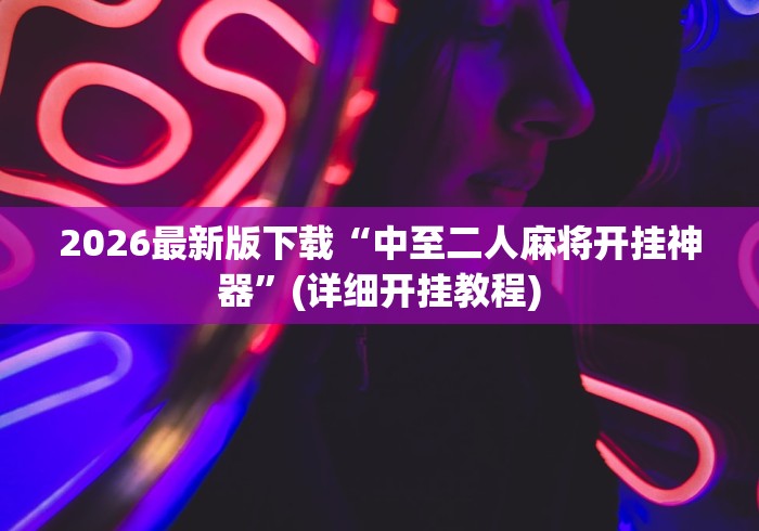 [分享]“微乐三代小程序必赢神器”(透视)其实确实有挂