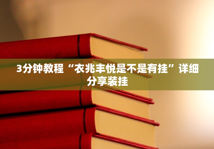 3分钟教程“衣兆丰悦是不是有挂”详细分享装挂