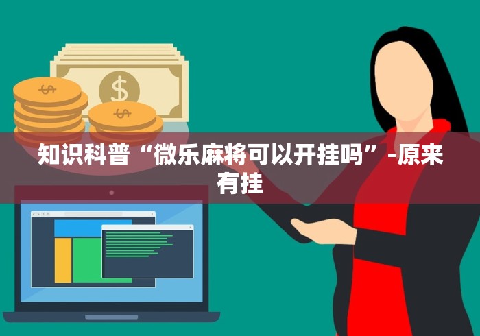 知识科普“微乐麻将可以开挂吗”-原来有挂