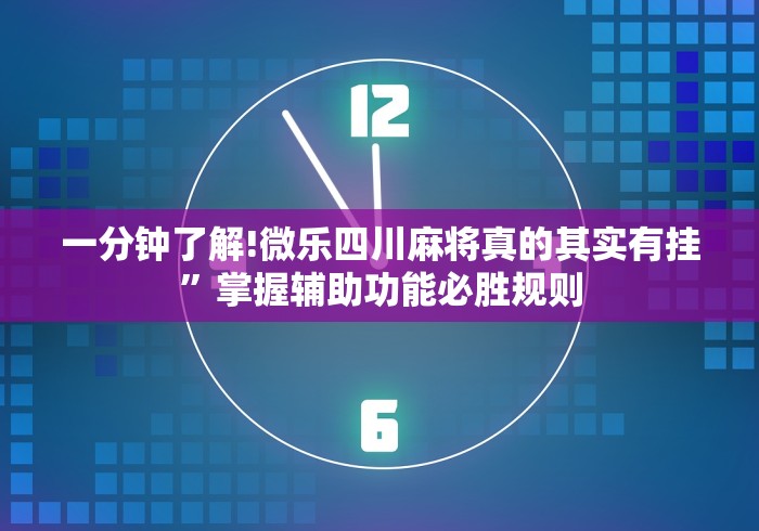 一分钟了解!微乐四川麻将真的其实有挂”掌握辅助功能必胜规则