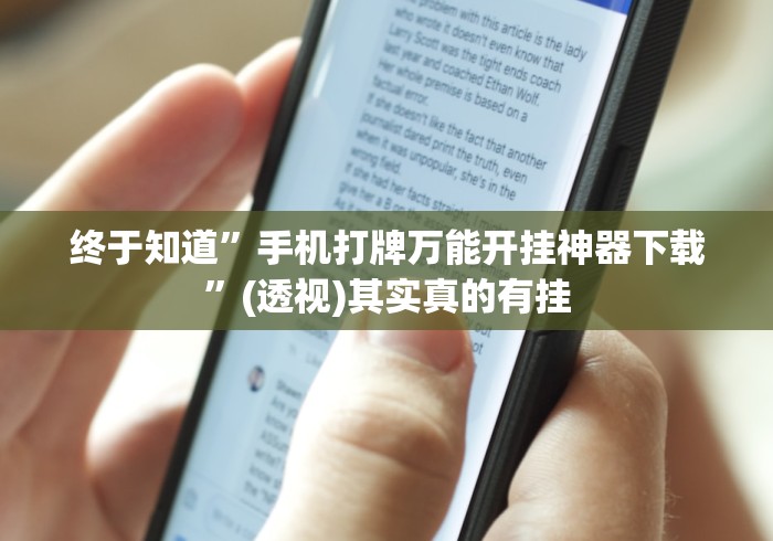 终于知道”手机打牌万能开挂神器下载”(透视)其实真的有挂