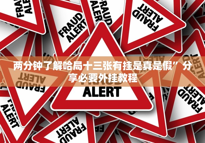 两分钟了解哈局十三张有挂是真是假”分享必要外挂教程