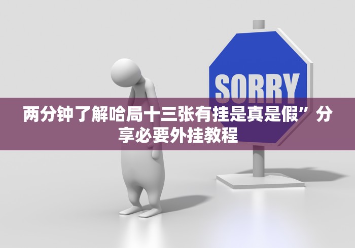 两分钟了解哈局十三张有挂是真是假”分享必要外挂教程